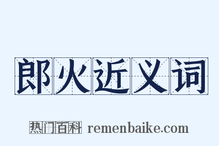 郎火近义词是什么意思的图片